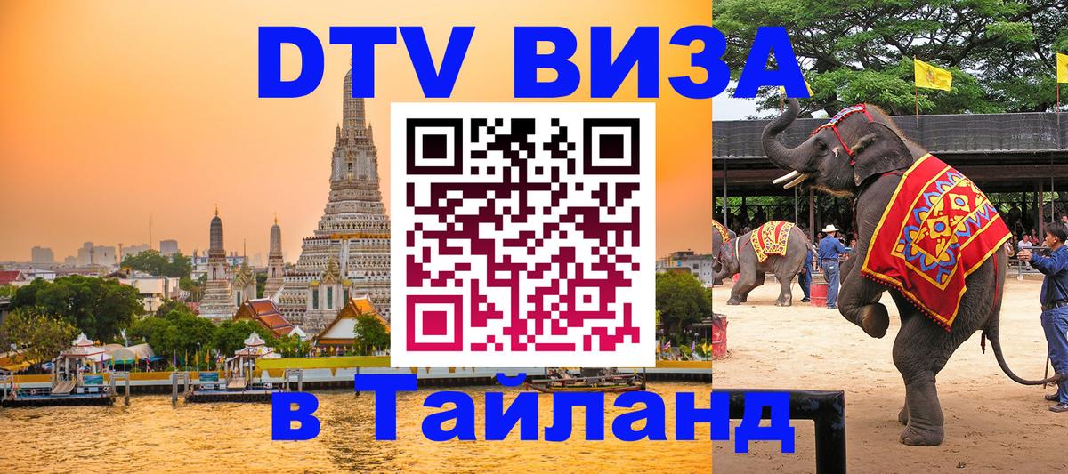 Электронная виза DTV в Тайланд 