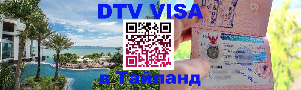 DTV Visa Thailand — прайс и условия, виза без дополнительных документов - Тамбов 
