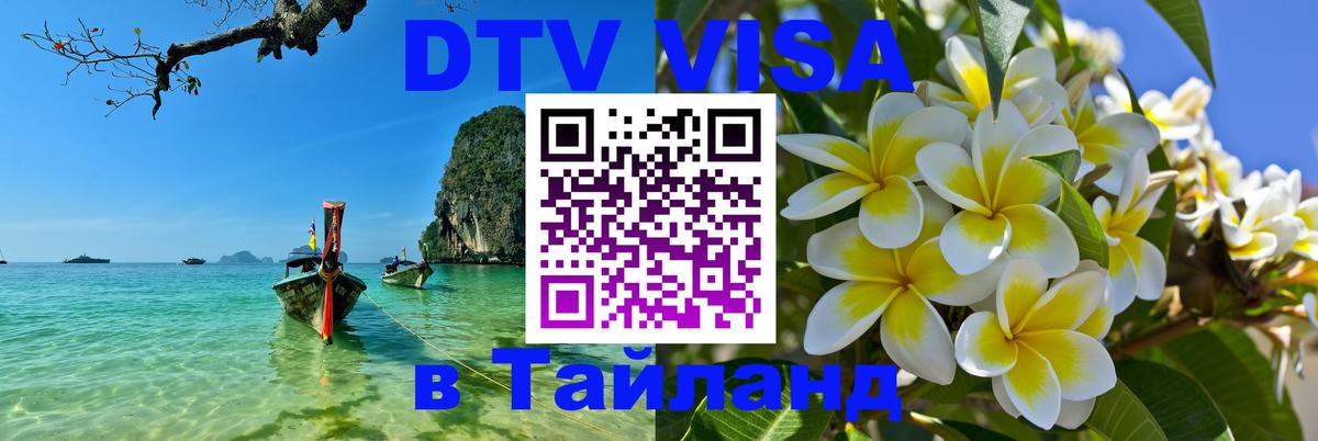 DTV виза Тайланд 